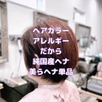 ＃ヘアカラーアレルギー　＃アレルギー　＃安心安全をこの目で確認した　＃国産ヘナ　＃美らヘナ単品