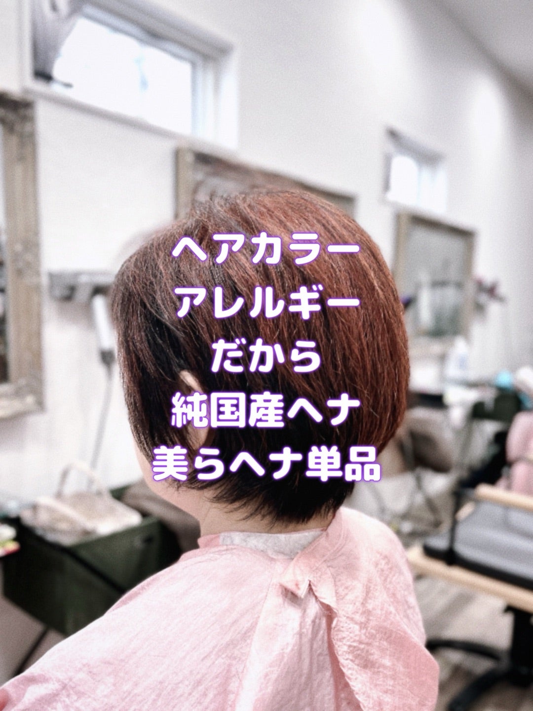 ＃ヘアカラーアレルギー　＃アレルギー　＃安心安全をこの目で確認した　＃国産ヘナ　＃美らヘナ単品