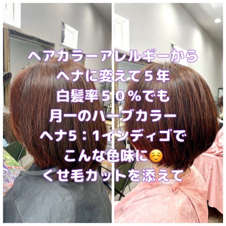 ＃ヘナ歴５年　＃ヘアカラーアレルギー　＃月１回のヘナは　＃通算６０回ヘナ　＃くせ毛カットもね　