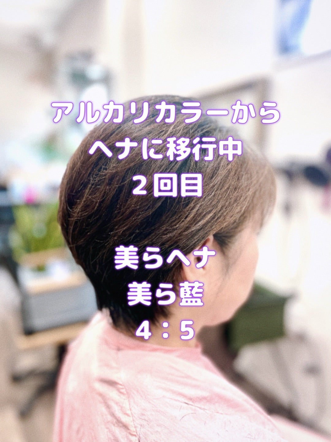 ＃ヘアカラーかゆい　＃アルカリカラーから美らヘナに移行中　＃配合は経験値　＃発色を予測する経験値